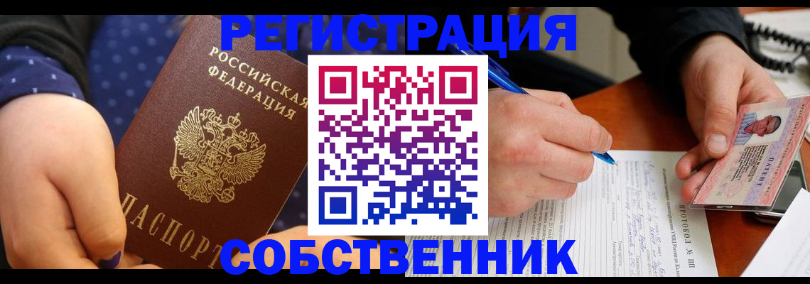 прописка от собственника в Нерюнгри